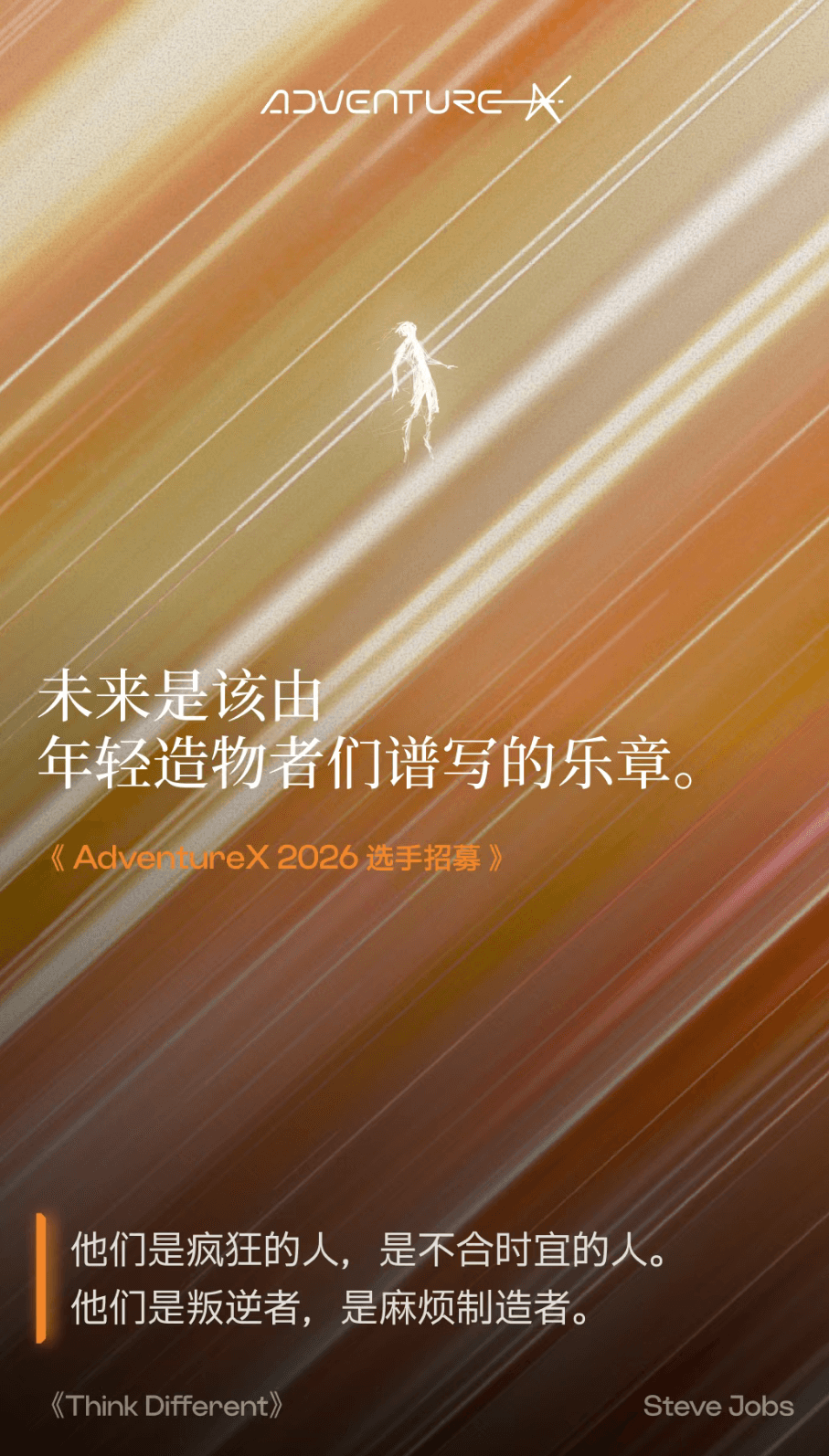 AdventureX 2026 年轻造物者招募视觉