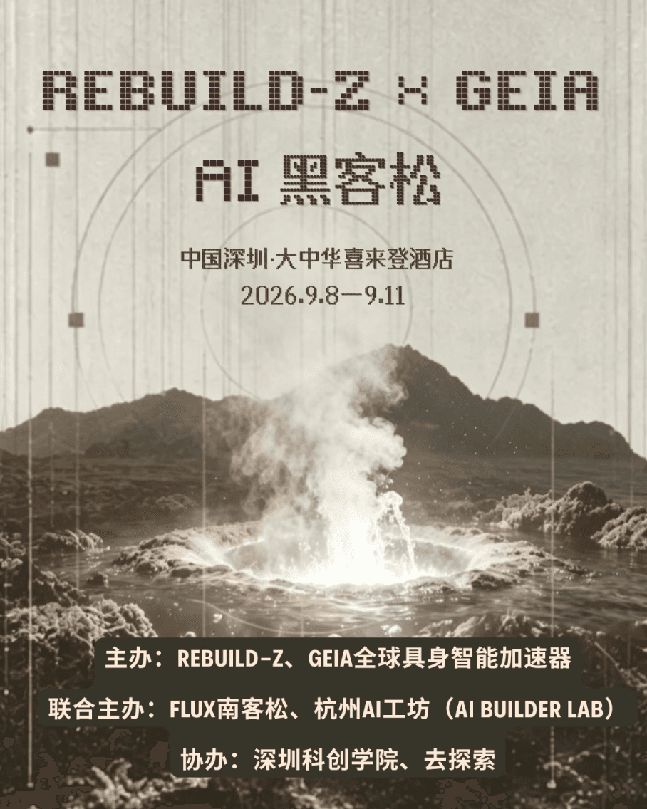 Rebuild-Z 与 GEIA AI 黑客松 S2 活动海报