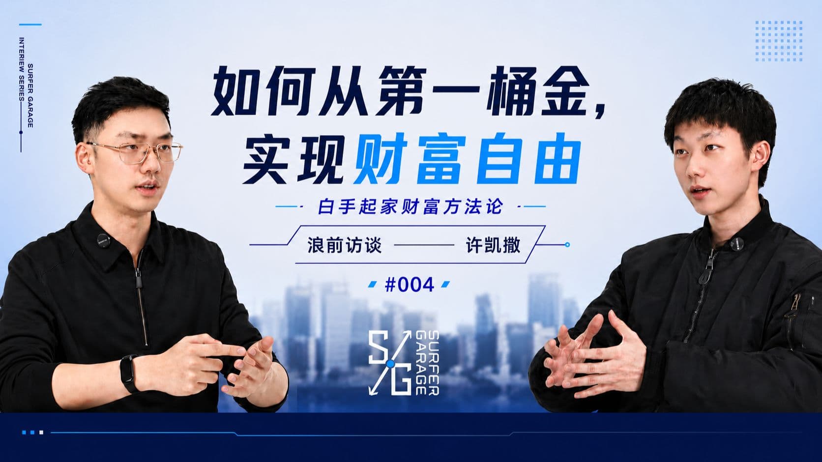 Xu Kaisar · 财富方法论：如何从零赚到第一桶金，再到财富自由 | 对话许凯撒