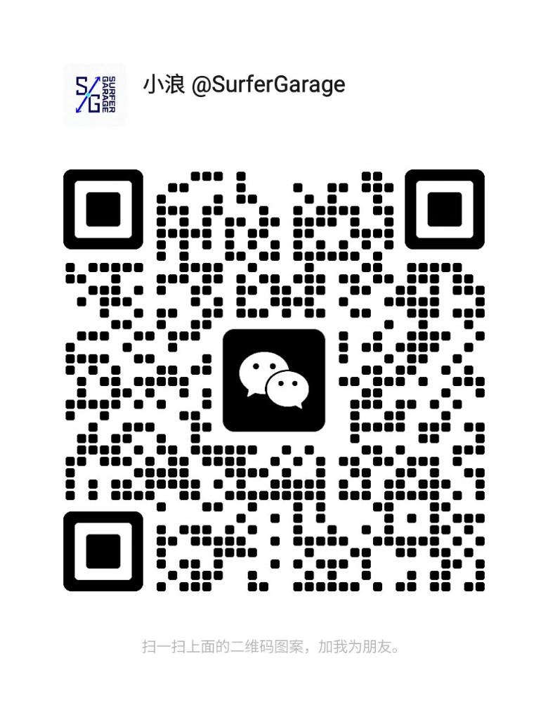 小浪 SurferGarage 微信加好友二维码